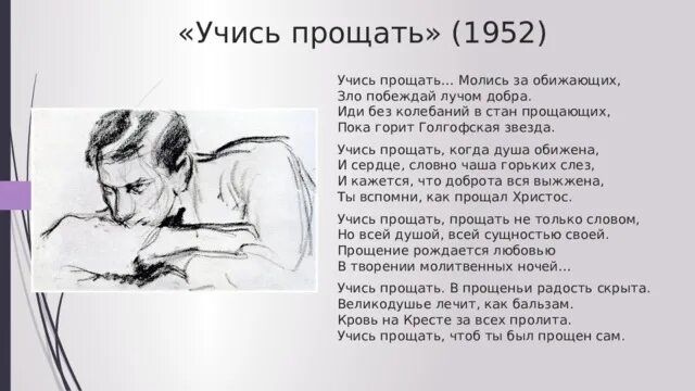 Учись прощать стих. Стихотворение Пастернака учись прощать молись за обижающих. Учись прощать Пастернак. Пастернак прощение