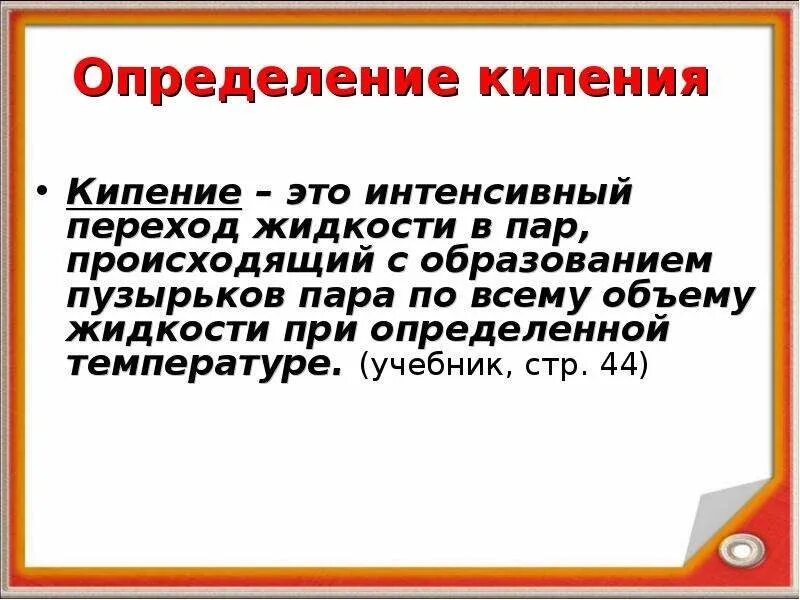 Понятие кипение. Определение процесса кипения. Кипение определение. Дайте определение понятию кипение. Парообразование определение.