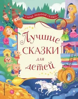 Сказка 4 5 лет новые