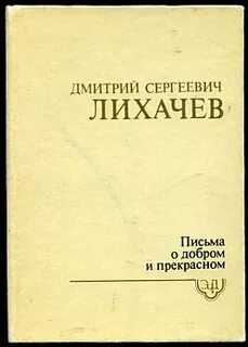 Слушать лихачева письма о добром