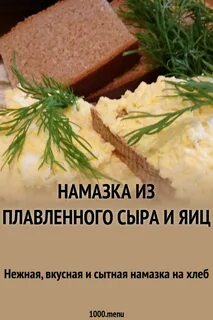 Намазки на хлеб из плавленного сыра