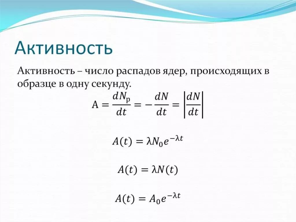 Активность радиоактивного распада формула. Активность радиоактивного вещества формула. Активность ядерного распада. Активность ядер. Распады в секунду