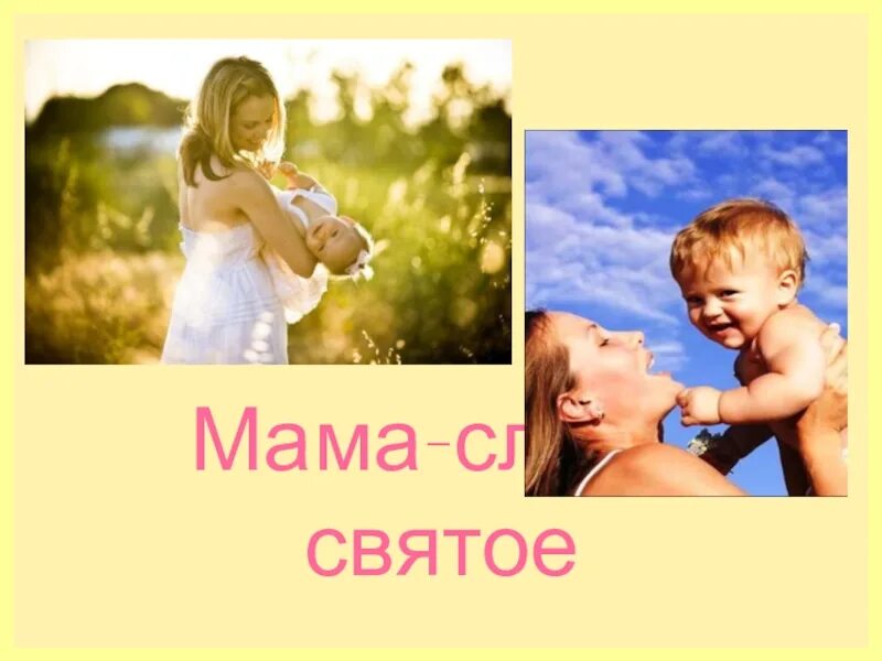 Святое слово мама. Мать это святое. Мать это слово святое. Святое слово мама классный час.