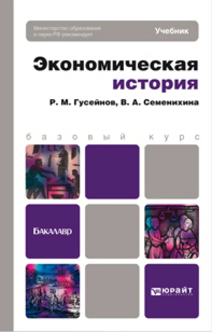 Гусейнов абдулкадыр. История кавказа книги. История этики. Гусейнова история. История мировой экономики.