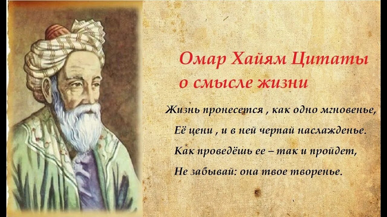 Омар хайям стихи жизнь коротка. Восточная мудрость Омар Хайям. Омар Хайям Рубаи мудрости жизни. Мудрые мысли великих людей Омар Хайям. Мудрые слова про любовь Омар Хайям.