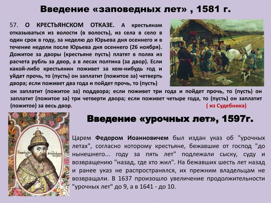 С какого года стало возможным. 1581 Введение заповедных лет. Ведение заповндных лет. Заповедные лета. Причины введения заповедных лет.