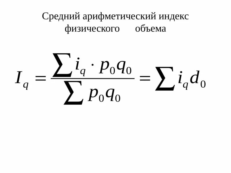 Индексы физического объема добавленной стоимости. Формула средней арифметической. средняя арифметическая взвешенная формула. индекс физического объема. индекс физического объема товаров:.