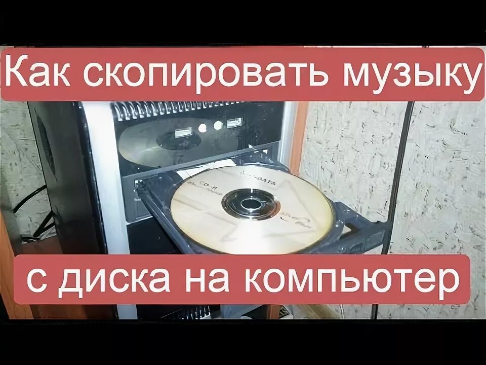 Как скопировать файл на диск с компьютера. Перенести видео на сд диск елец. как скопировать диск караоке на флешку. компьютерный центр--переписать с диска песни на телефон.