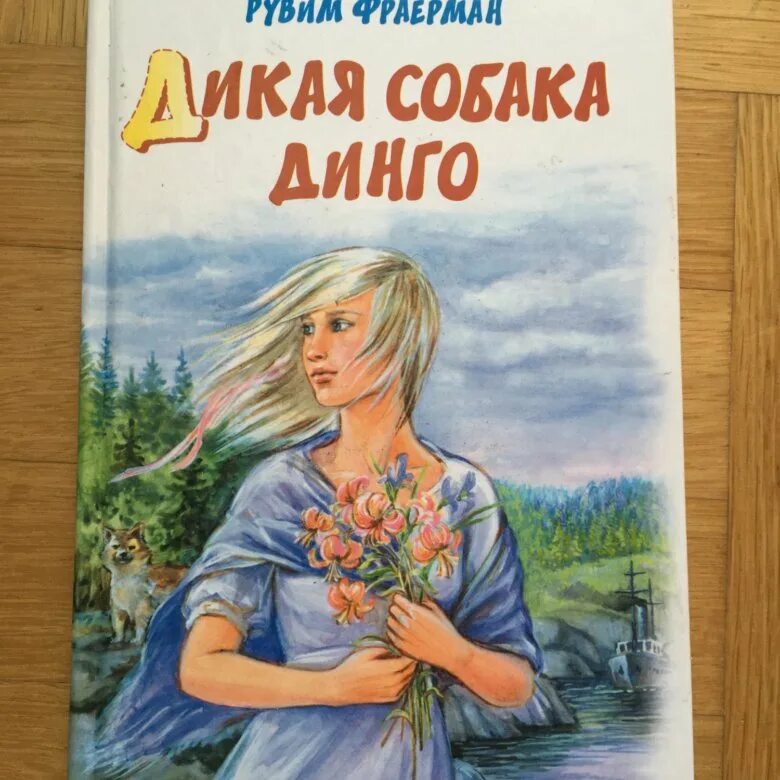 Фраерман Дикая собака Динго. Дикая собака Динго книга. Дикая собака Динго, или повесть о первой любви. Фраерман Дикая собака Динго или повесть о первой любви. Дикая собака динго прочитать