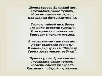 Песня брянский лес текст