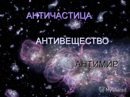 Антимир