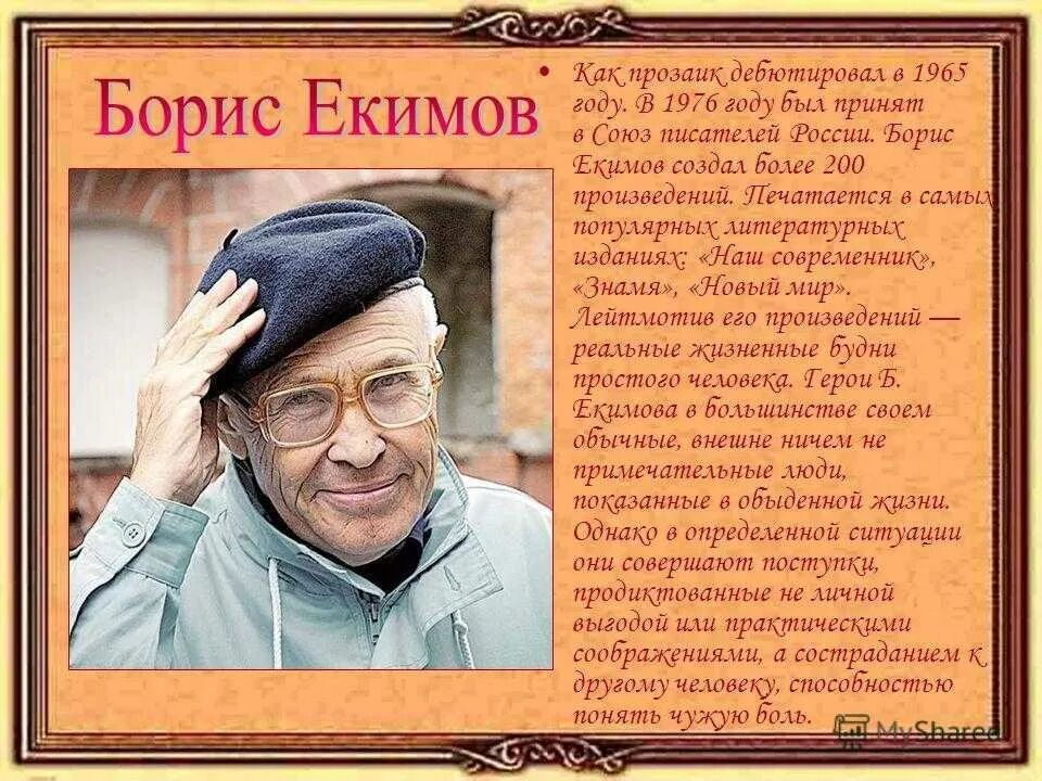 Екимов музыка старого. Екимов писатель. Портрет б.Екимова.