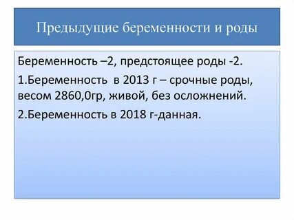 Предыдущая беременность