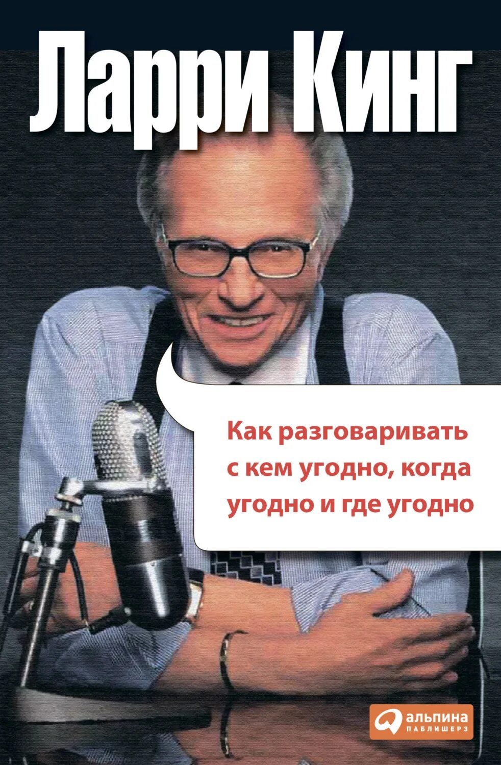 Ларри Кинг книги. Как разговаривать с кем угодно когда угодно и где угодно. Ларри Кинг как разговаривать с кем угодно. Книга как разговаривать с кем угодно когда угодно и где угодно. Называйте как угодно