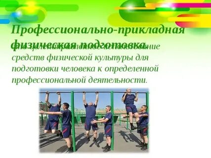 Физическая культура в профессиональной деятельности