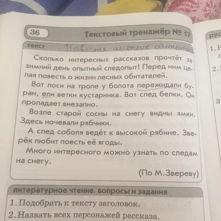 Некоторые эпизоды занятных рассказов из жизни. Текстовый тренажер. Текстовый тренажер у старой сосны. Выпиши 5 слов с безударными гласными в корне. Текстовый тренажер 10.