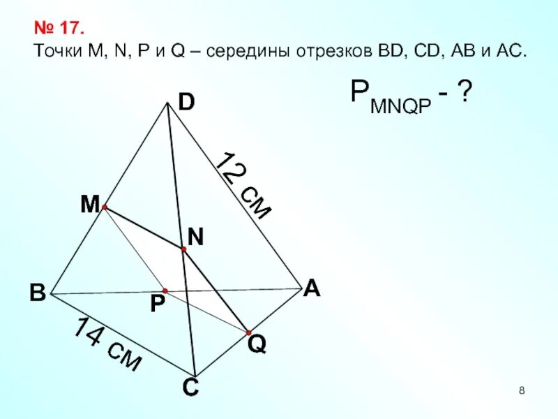 Точки m n p и q середины отрезков bd CD ab и AC. Точки m, n, p и q — середины отрезков BC, bd, ad и. Найдите середины отрезков ab и CD.. M середина bd n середина CD.