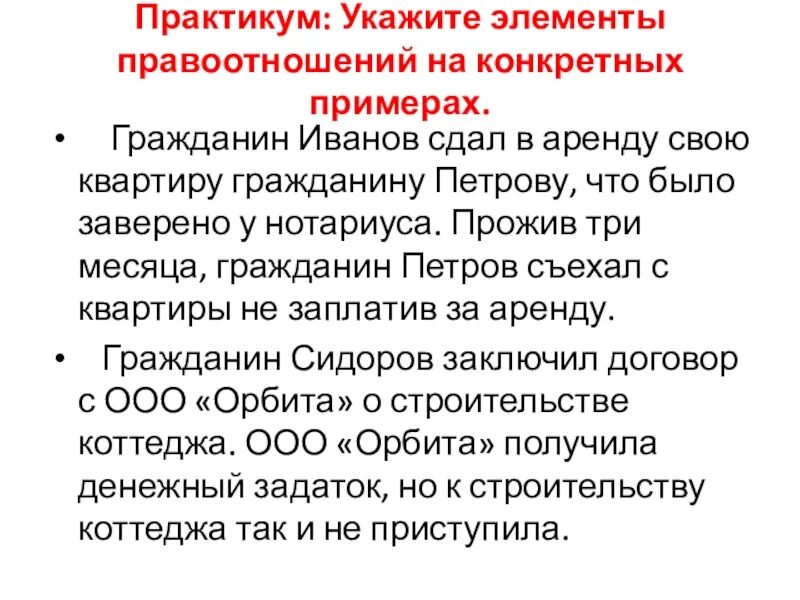 Пример к соблюдению закона гражданин иванов Правоотношения