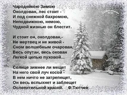 Чародейкою зимою околдован лес тютчев