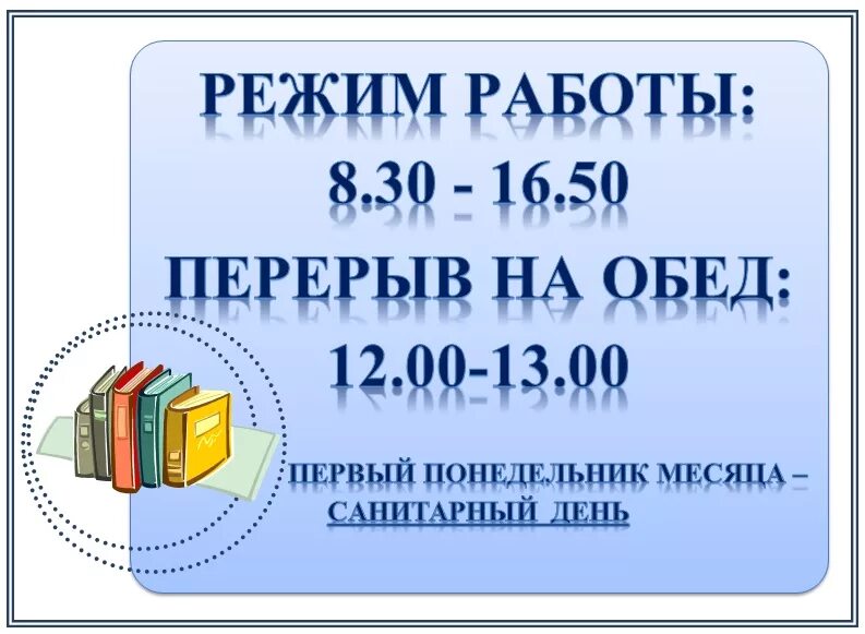 Расписание работы библиотеки. Режим роботыбиблиотеки. Режим работы школьной библиотеки. Расписание библиотеки.