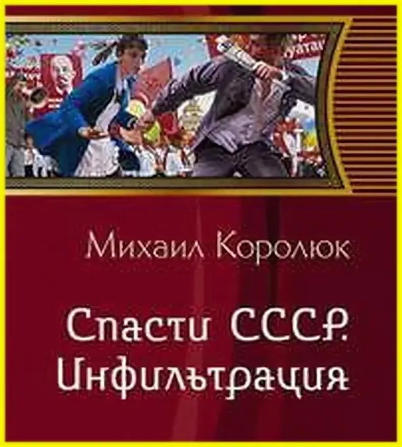 Назад в ссср аудиокнига. Квинт Лициний. Спасти СССР. М.Королюк спасти СССР. Инфильтрация. Попаданцы спасают СССР.