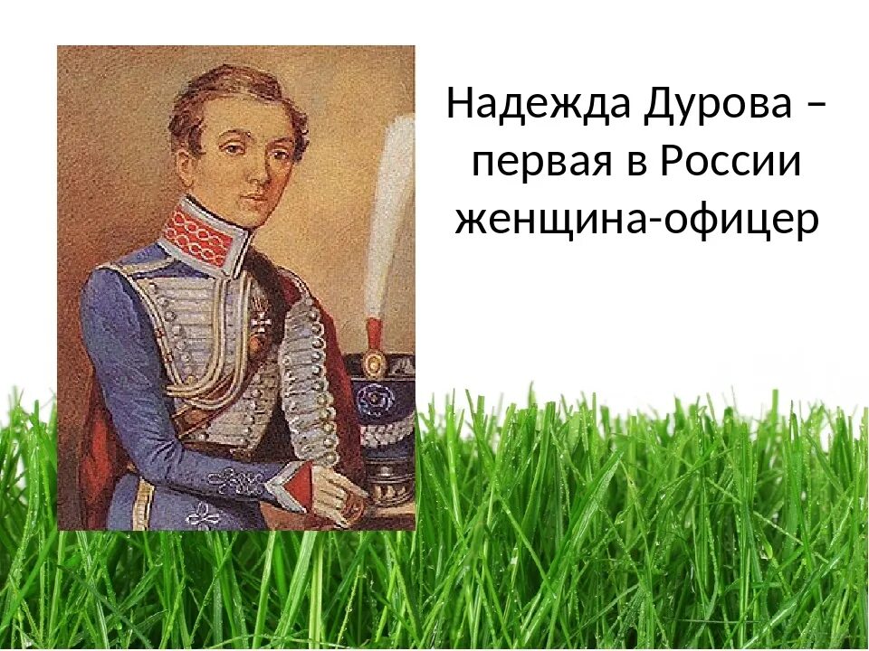 Одна из первых женщин офицеров 1812