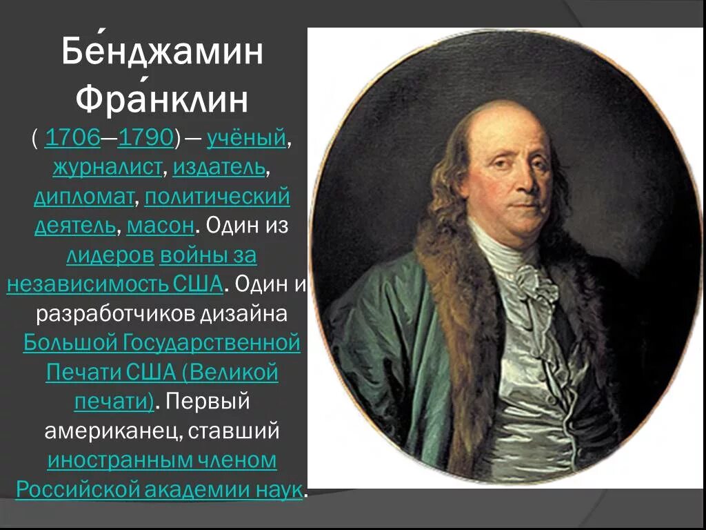 Сообщение бенджамин франклин 8 класс кратко. Бенджамин франклин (1706-1790). бенджамин франклин. политический деятель, журналист, ученый.. бенджамин франклин презентация. бенджамин франклин что сделал.