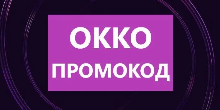 Подписка окко на год 2024. Okko промокод. ОККО премиум промокод. Промокод ОККО 2022. Окка.