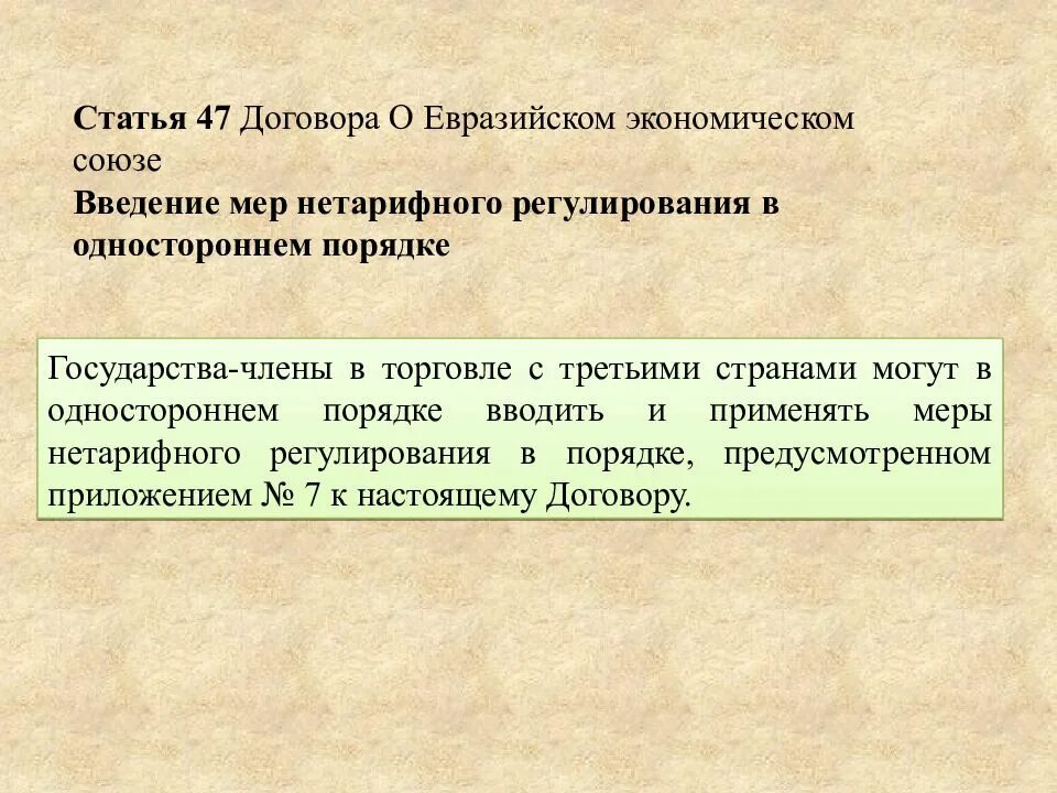 Меры нетарифного регулирования ЮНКТАД. Нетарифное регулирование ЕАЭС. Порядок ведение мер нетарифных регулирования. Меры нетарифного регулирования ТК ЕАЭС. Статья 47 3