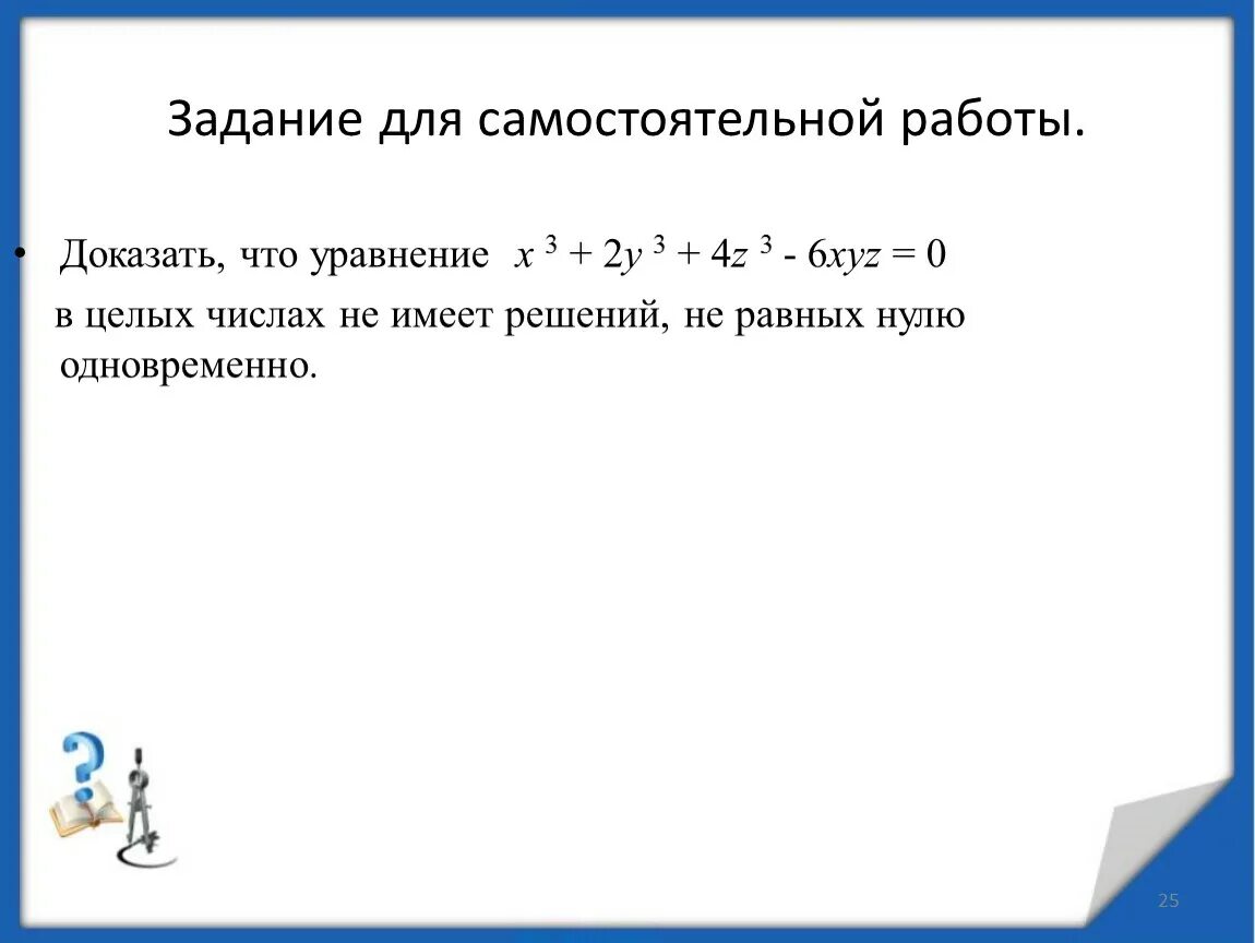 Диофантовы уравнения. Уравнение x y z. Докажите что уравнение не имеет решений. Диофантовы уравнения x-y. Докажите что y x 3