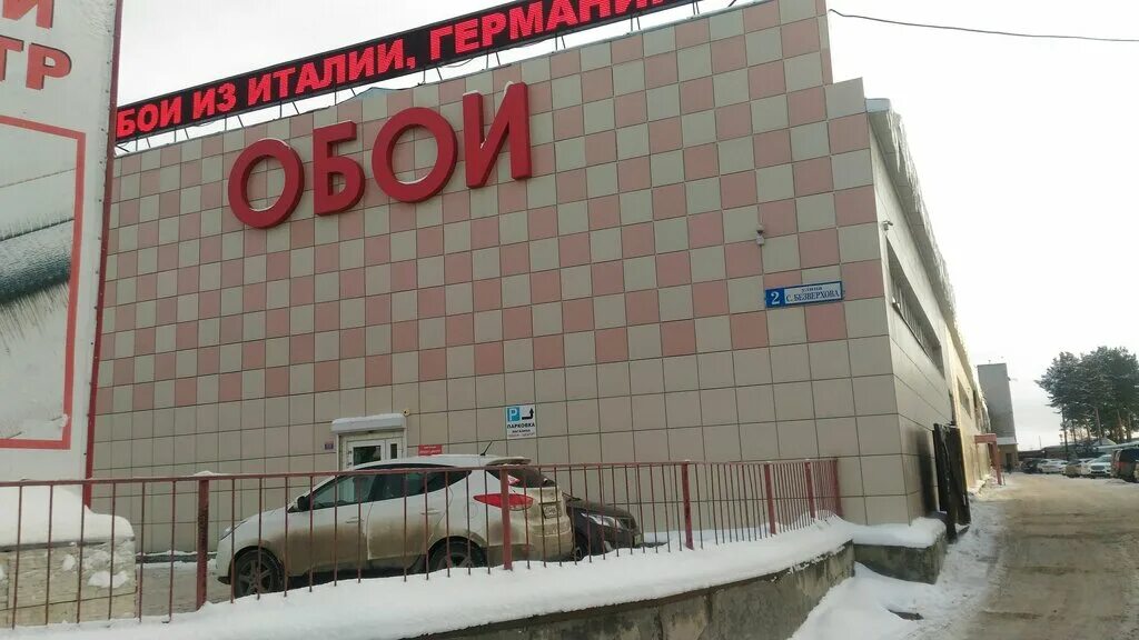 Мир обоев сургут. Магазин обоев. Безверхова 2 сургут. Обойный магазин. Обои центр сургут.