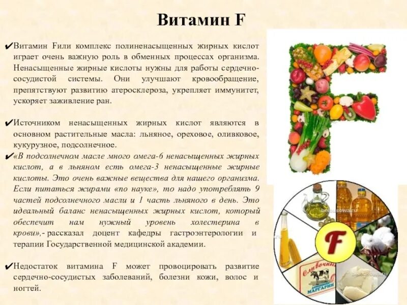 Витамин f продукты. Витамин ф сообщение. Витамин f сообщение. Витамин f роль в организме. Чем полезен витамин f.