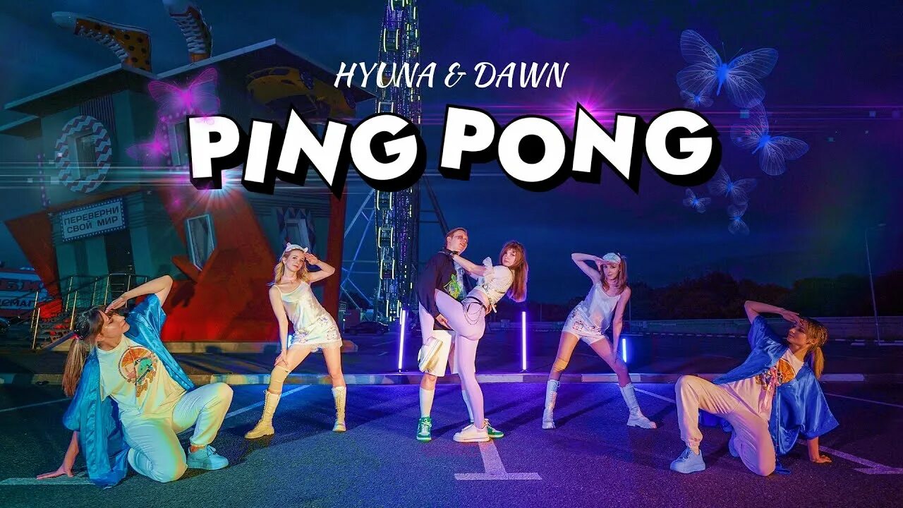 Ping Pong HYUNA Dawn обложка. Кавер дэнс. Ping Pong HYUNA Dawn альбом. Ping Pong HYUNA Dawn костюмы.