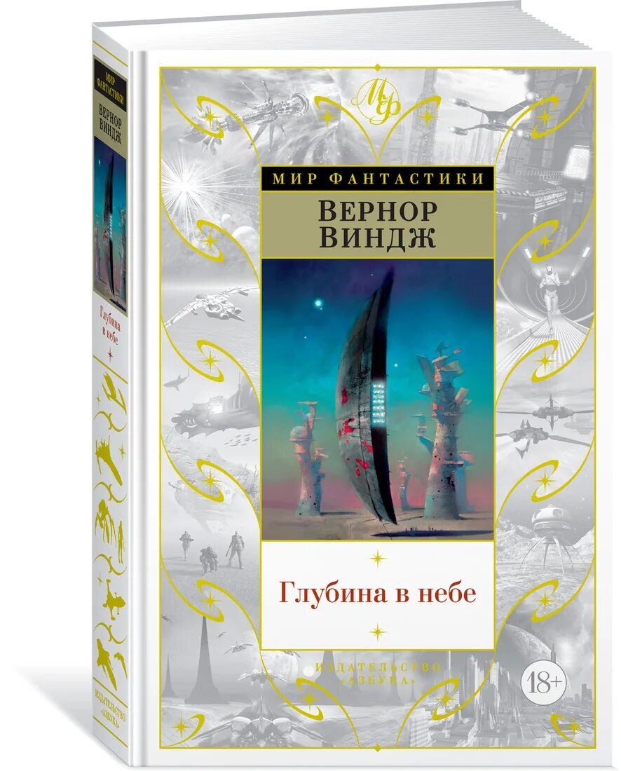 Глубина в небе Вернор Виндж книга. Вернор Виндж "глубина в небе". Глубина неба. Пламя над бездной Вернор Виндж.