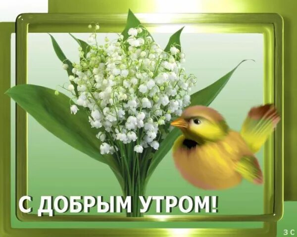 С добрым утром открытки весенние для ватсапа: найдено 90 изображений