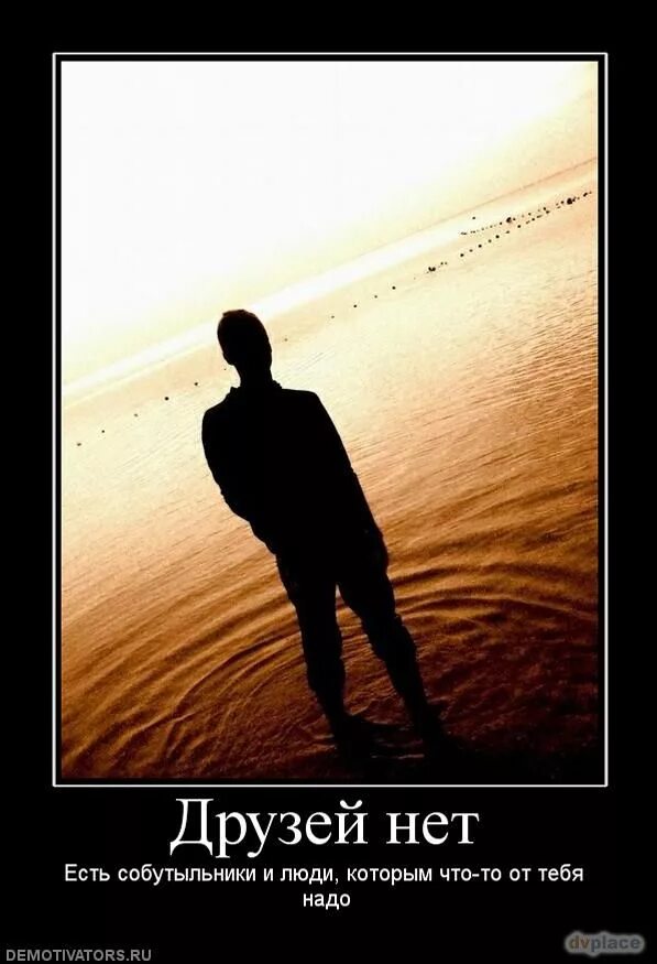 Нет друзей и нет приятелей. Нет друзей и нет приятелей