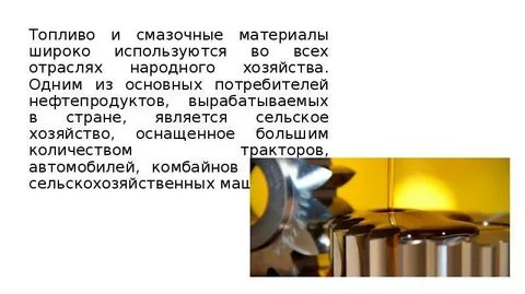 Топливо и горюче смазочные материалы