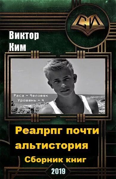 Читать альт истории. Советский школьник попаданец. Реалрпг. Аудиокнига Реалрпг.