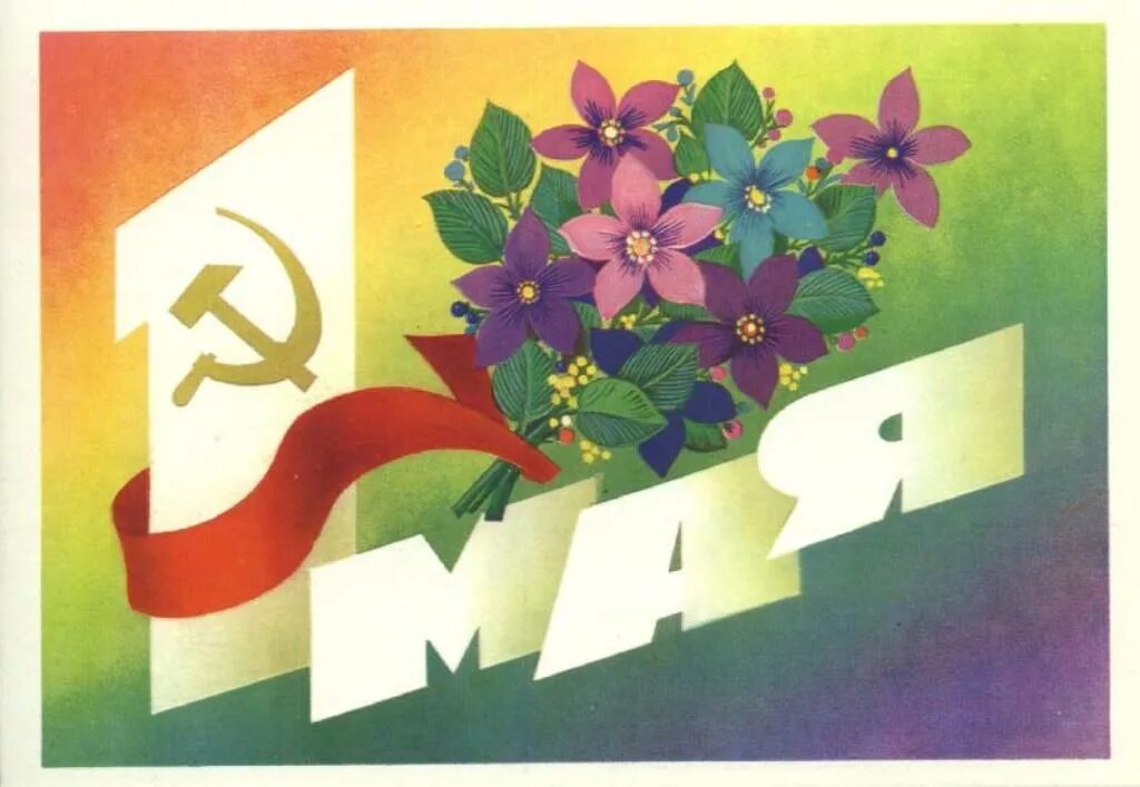 7 мая 1 класс. Открытки с 1 мая. 1 Мая открытка современная. Мир труд май. 1 Мая плакат.