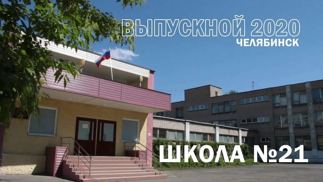 Челябинская школа 21. Школа 21 Челябинск. Школа 21 Челябинск фото. 21 Гимназия Челябинск.