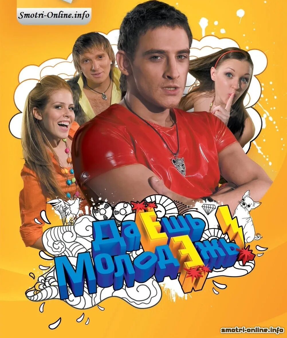 Даеж молодеж. Даёшь молодёжь 2009. андрей бурковский стс даешь молодежь. молодежь ест. даёшь молодёжь постер.