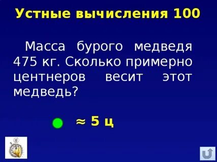 Решите задачу определите вес бурого медведя