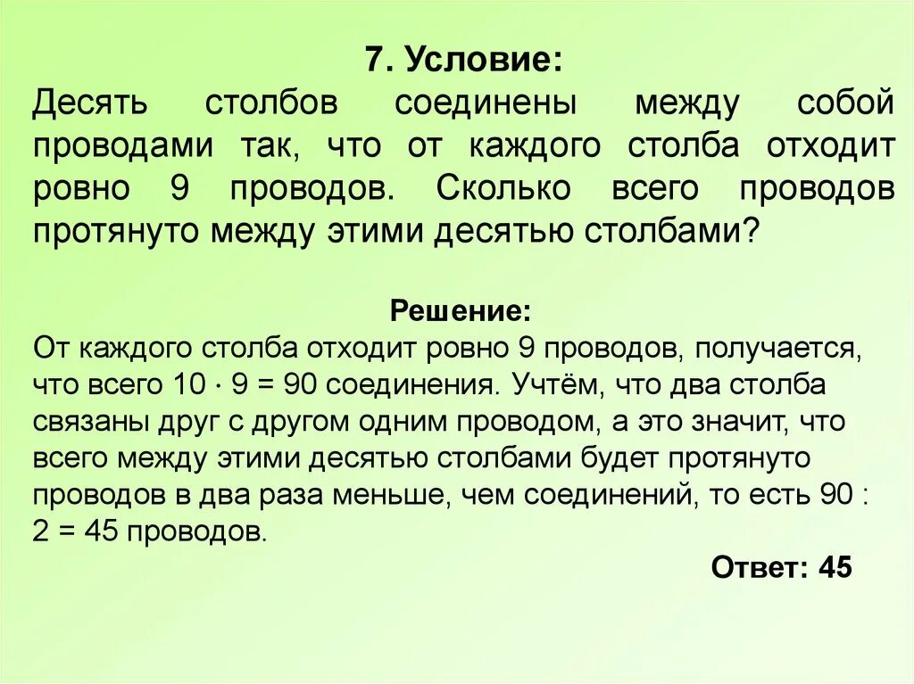 Восемь столбов соединены между собой проводами 7