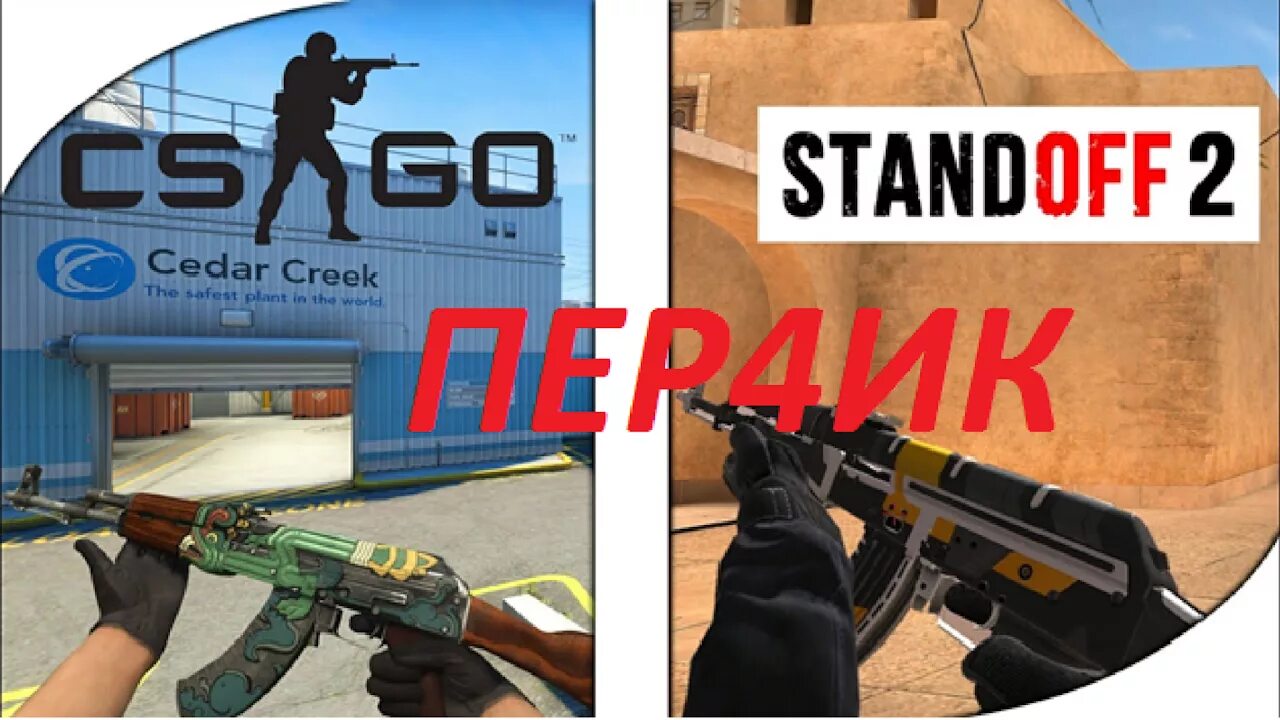 Standoff CS go. Стандофф против КС го. Стандофф 2 и КС. Standoff 2 cs2. Standoff 2 и cs 2