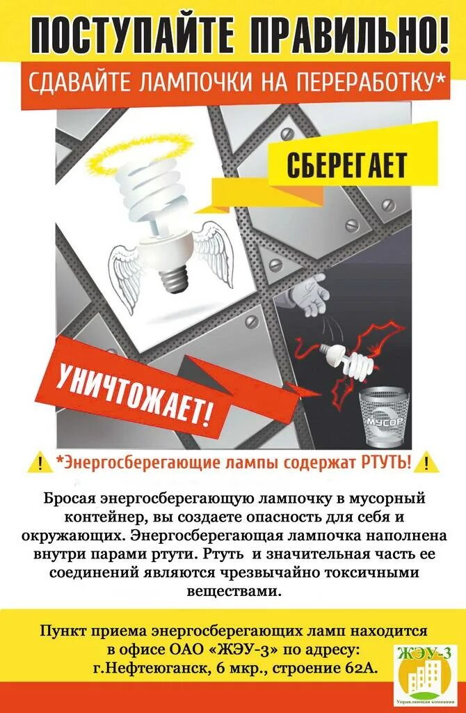 Утилизация лампочек. Как собирать ртутьсодержащие лампы в тсж. Сдать лампочки в утилизацию в москве. Запрещено выбрасывать ртутьсодержащие лампы. Сбор отработанных люминесцентных ламп.