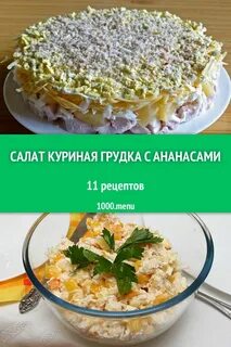 Куриная грудка с ананасами салат рецепт классический