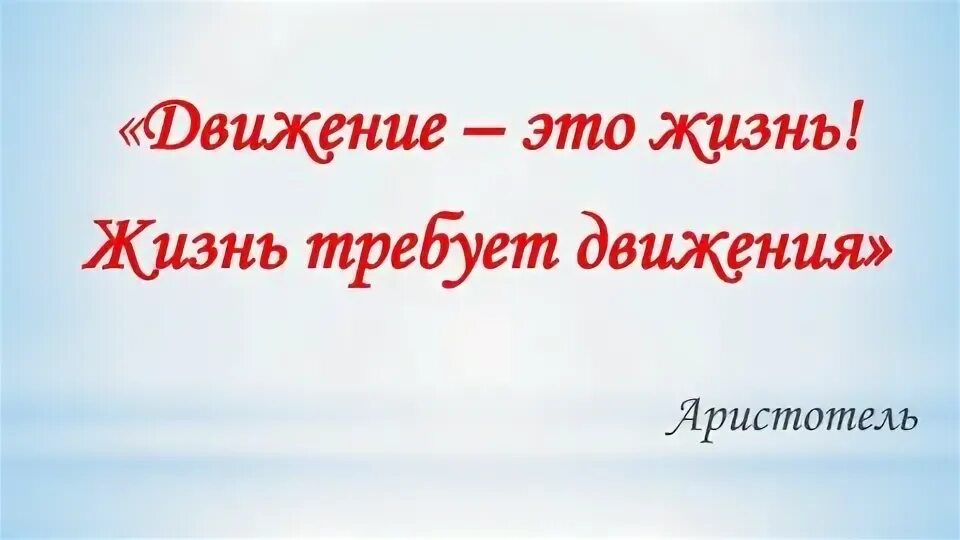 Афоризм движение. Афоризм движение
