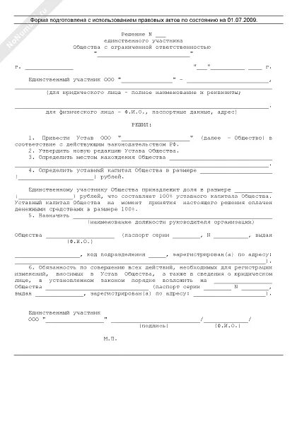 Приведение устава в соответствии с фз. Приведение устава в соответствие с 99-фз решение. решение о приведение устава ооо в соответствие с 99 фз. решение о приведении устава в соответствие. привести устав в соответствие с фз 99 образец решения.