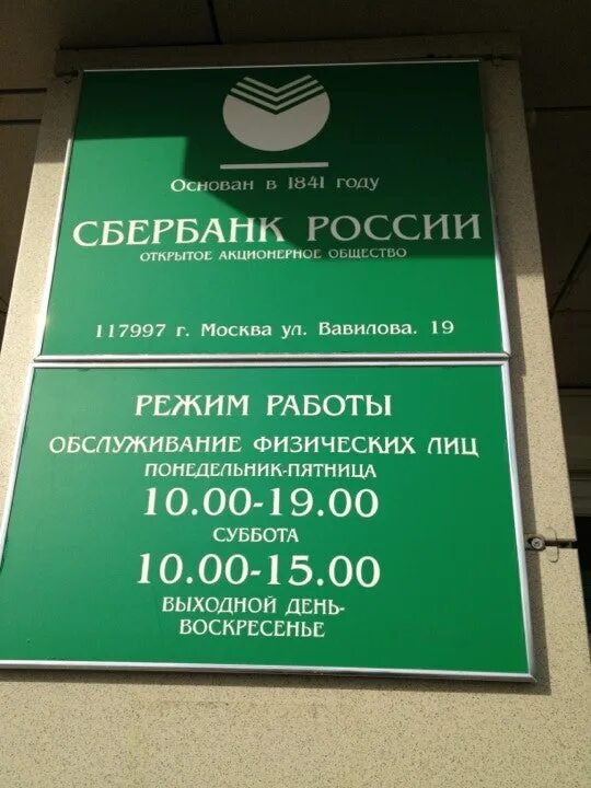 Часы работы сбербанка в субботу в москве