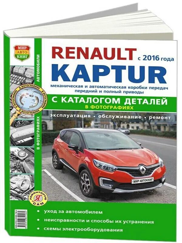 Эксплуатация renault. Книга эксплуатации Рено Каптур. Книга Рено Каптур с 2016. Книга Рено Каптур 2020. Рено Каптур мир Автокниг.